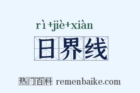 日界线是什么意思的图片